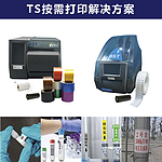 TS按需打印整体解决方案